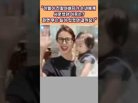 이엘이 친할아버지가 손녀에게 <strong>화가</strong> 난 <strong>이유</strong>? 😲 직접 들어볼까요?