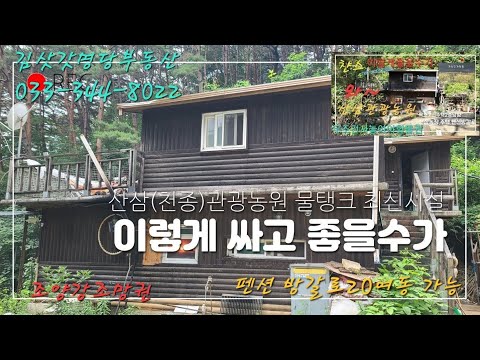 대박 초급매물 이렇게싸고좋을수가 펜션 <strong>관광농원</strong> 전원생활 모든것가능 강추 033-344-8022 매번20709