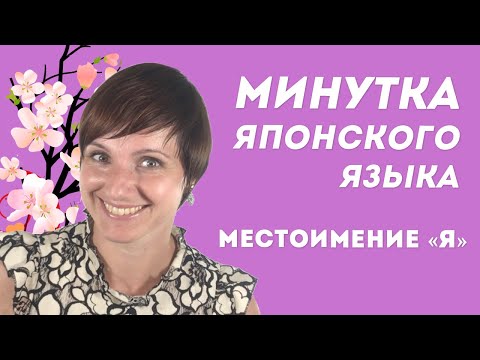 Минутка японского языка. Местоимение "я".