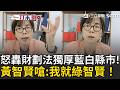 一刀未剪｜黃智賢不藏了？再嗆：我本來就綠智賢！開轟「財劃法就是把錢給藍白執政縣市」揭花蓮人均能分到快7萬！台南人均2萬多..怒批：台南還是直轄市！｜三立新聞LIVE