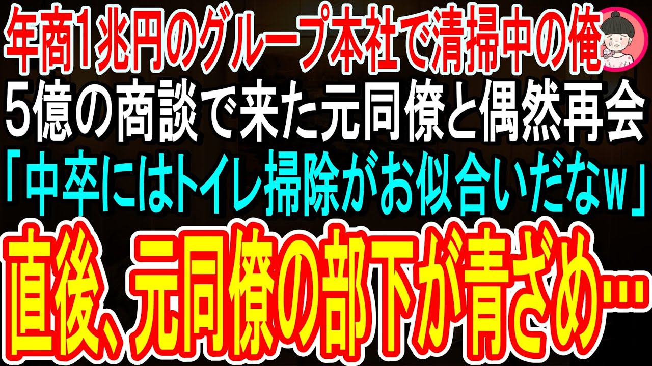トイレ掃除をしていると、かつて俺を馬鹿にしていた元同僚が現れた。「中卒のお前にはお似合いの仕事だな」と嘲笑う彼に、俺はただ微笑んだ。彼は知らない。俺がこの会社の副社長で、これから行う5億の正談の責任者だということを。さあ、この時が来た。彼の顔が青ざめる瞬間を見届けるために。
