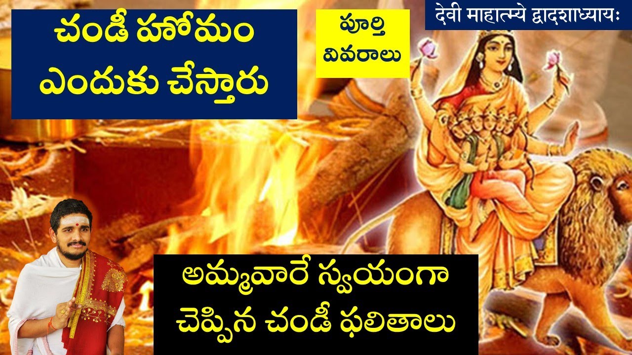 చండీ హోమం ఎందుకు చేస్తారు? Chandi Homam benefits in Telugu #chandihomam