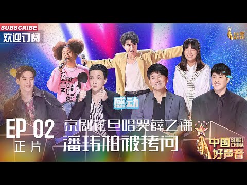 MULTISUB 正片Full【2023中国好声音】EP2: 京剧花旦唱哭薛之谦 美女rapper拷问潘玮柏 Sing!China 20230804