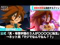 イナイレ公式、登場キャラを急に〇〇化し話題になるwwww