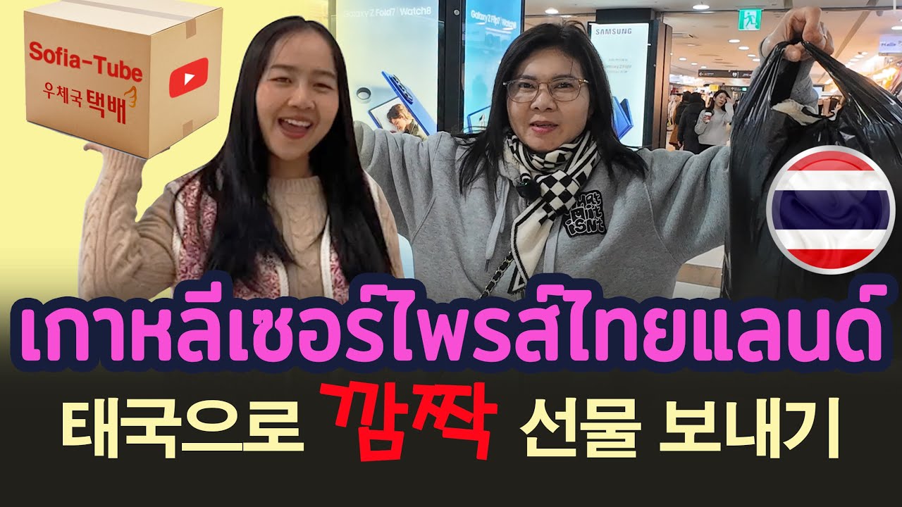 Ep.96 เกาหลีเซอร์ไพรส์ไทยแลนด์ 💝태국으로 깜짝 선물보내기 🎁Send a surprise gift to Thailand