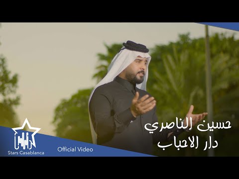 حسين الناصري دار الاحباب حصريا       