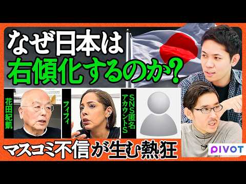 【右派の正体】日本では「愛国」発言しただけで右に/伝統メディア崩壊の足音/マスコミ不信の構造/右・左で分けることの違和感/ニッチから主流への変化/政治と世論のリアル/報道の機能不全【令和ルポ】 Episode cover