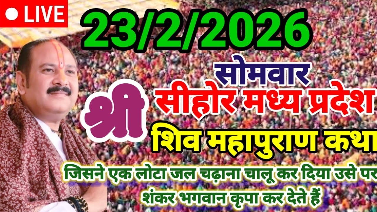 LIVE :🔴23.फरवरी सीहोर मध्यप्रदेश,,शिवमहापुराण कथा Pradeep Mishra,Live Shivpuran धन्य बना दे भोले 34,
