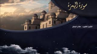 تلاوة عطرة للقارئ الشيخ " د.صلاح الجمل " - (سورة الهمزة) | Dr. Salah El Gamal