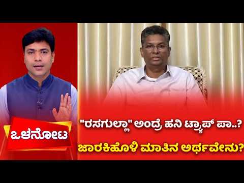 Satish Jarkiholi | Sting Operation : 'ರಸಗುಲ್ಲಾ' ಅಂದ್ರೆ ಹನಿ ಟ್ರ್ಯಾಪ್ ಪಾ..? ಜಾರಕಿಹೊಳಿ ಮಾತಿನ ಅರ್ಥವೇನು?