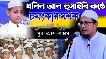 খলিল আল হুসাইরির কন্ঠে চমৎকার মশক  সুরা আশ-শামস |  سورة الشمس হাফেজ ক্বারী মাওলানা শাহাদত হোসেন