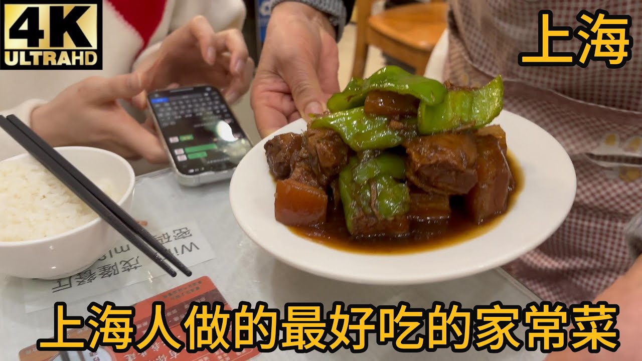 【测评】拒绝网红拍摄被网暴的邪恶餐厅茂隆居然是上海最好吃的上海家常菜？红烧肉,干煎带鱼,黄贝,清炒豆苗,韭黄炒蛋