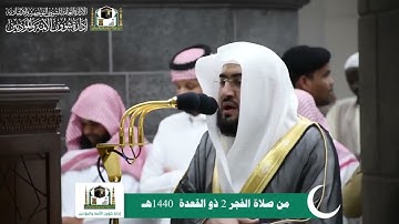 سورة السجدة للشيخ بندر بليلة فجر 2 ذو القعدة 1440 هـ