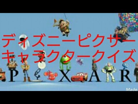 ディズニーピクサー キャラクタークイズ Youtube