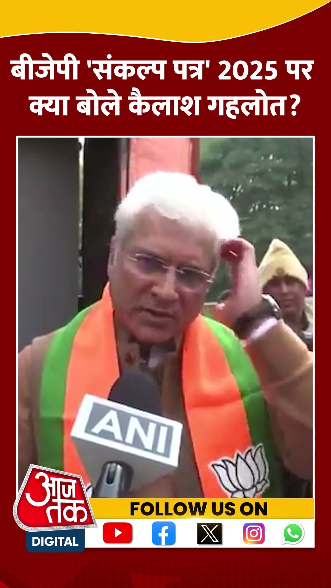 BJP 'संकल्प पत्र' 2025 पर क्या बोले Kailash Gahlot? #shorts #shortsvideo #viralvideo
