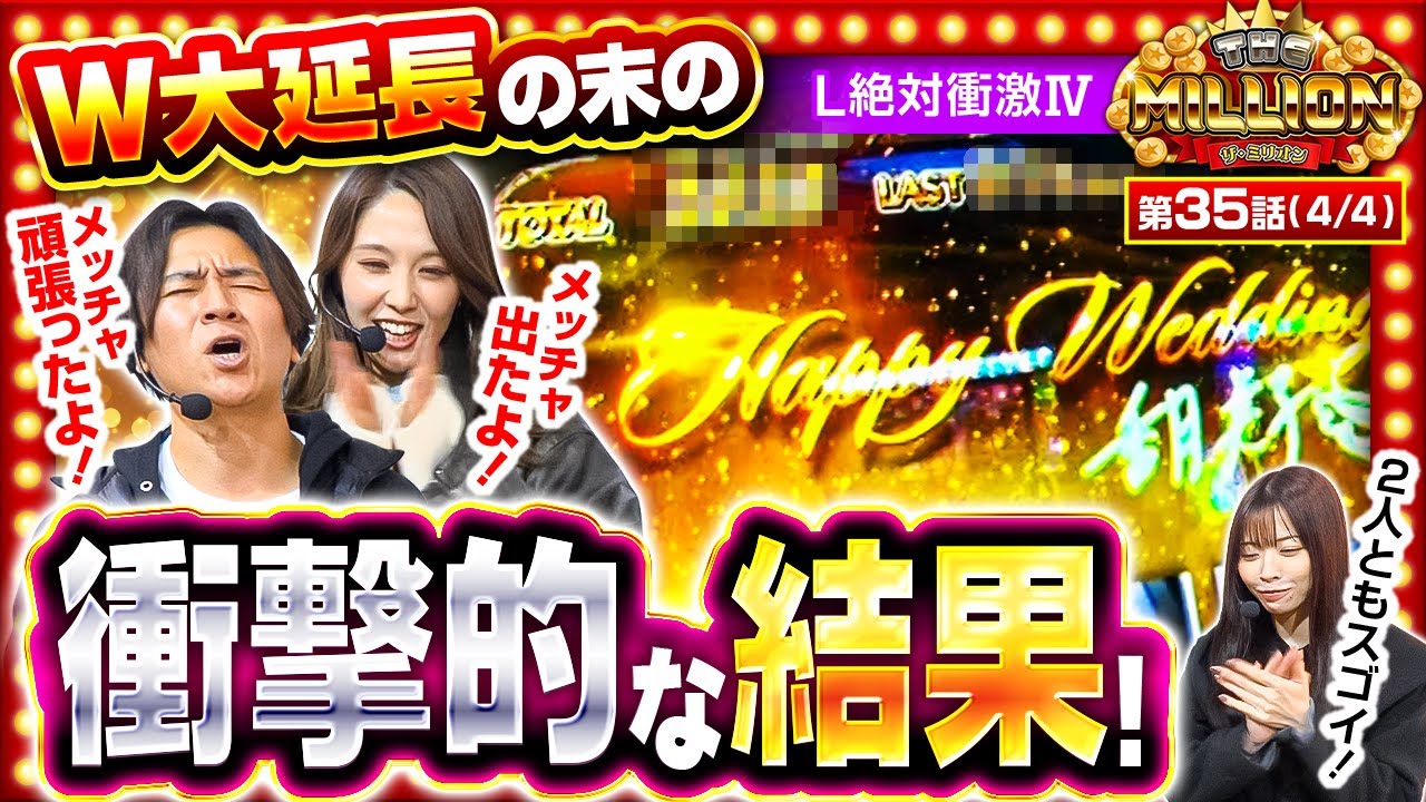 【コウタローと愛波がＷで2時間超の大延長！果たして出玉はどこまで伸びたのか！？】THE MILLION　第35話(4/4)【L 絶対衝激IV/七瀬静香/愛波優子/コウタロー】