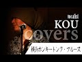 vocalist KOU/covers/横浜ホンキートンク・ブルース 〜YOKOHAMA HONKY TONK BLUES〜