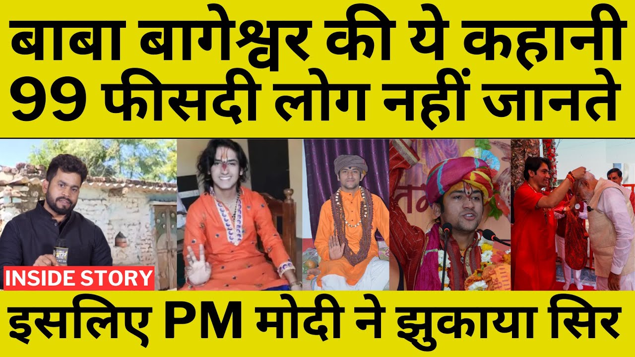 INSIDE STORY: Baba Bageshwar की वो कहानी जिसने उड़ाई सबकी नींद, इसीलिए PM Modi ने भी झुकाया सिर !