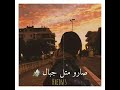 قلبي وقلبك صارو مثل جبال مابتلاقو