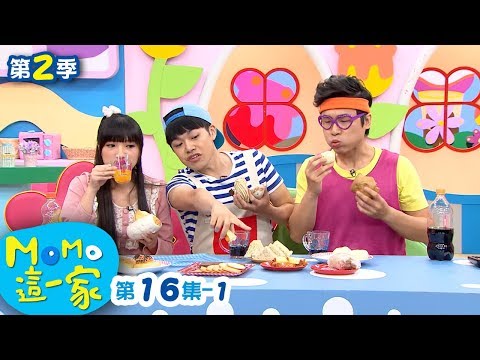 M O M O這一家 S2【暴飲暴食】第2季 第16集 單元1｜家庭校園喜劇｜趣味短劇｜兒童電視節目｜M O M O Family【親子台｜官方HD網路短版】momokids