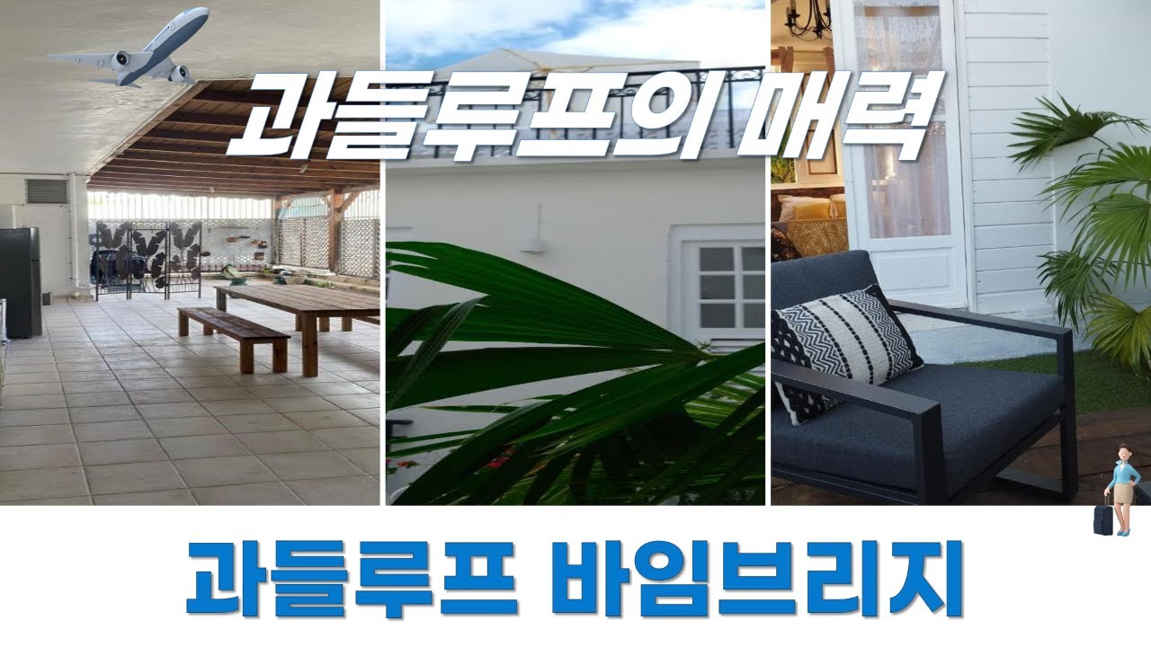 과들루프 바임브리지 호텔에서의 꿈같은 휴가, 당신을 초대합니다