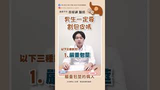 問男生一定要割包皮嗎😳 | 褲子裡的大象不想睡 | 泌尿外科 | 邵郁鏵醫師