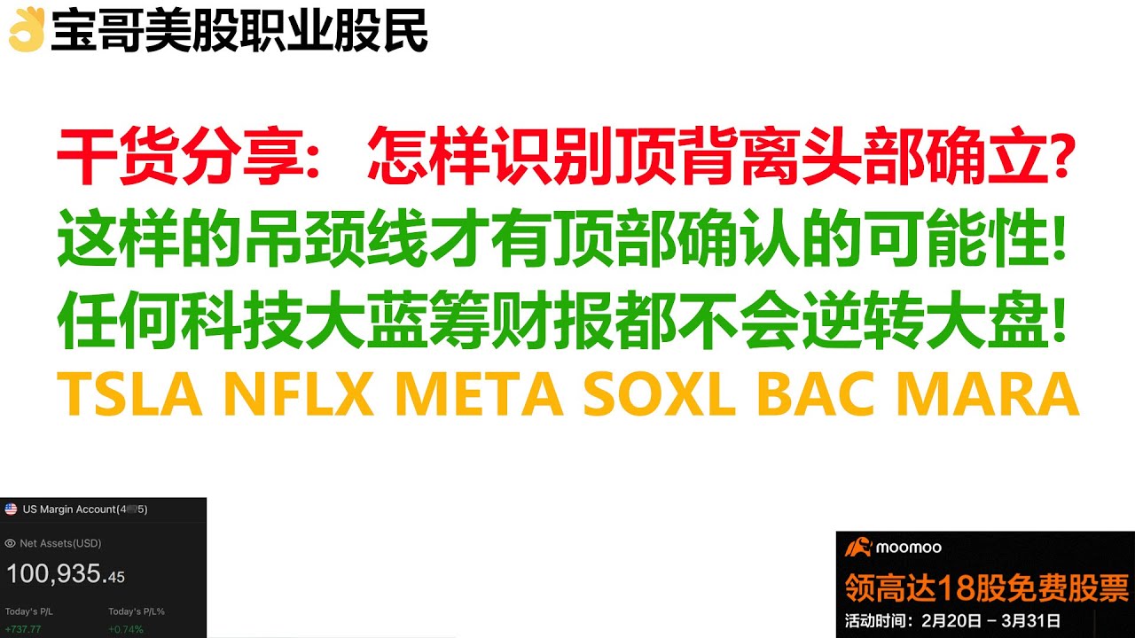 干货分享：怎样识别顶背离头部确立？这样的吊颈线才有顶部确认的可能性！任何科技大蓝筹财报都不会逆转美股大盘！TSLA NFLX META SOXL  BAC MARA！04182023