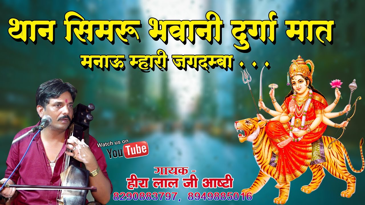 माता जी भजन || थान सिमरू भवानी दुर्गा मात, मनाऊं म्हारी जगदम्बा || Mataji Bhajan