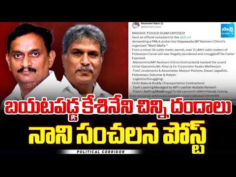 రగులుతున్న బెజవాడ | Kesineni Nani Shocking posts On Kesineni Chinni | Political Corridor @SakshiTV - SAKSHITV