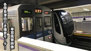 東京メトロ半蔵門線東急田園都市線直通各停長津田行き押上〜長津田8500系爆音モーター 車窓風景映像