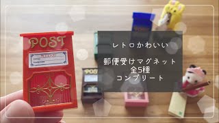 《ガチャ》レトロ可愛い！郵便受けマグネット全5種コンプリート