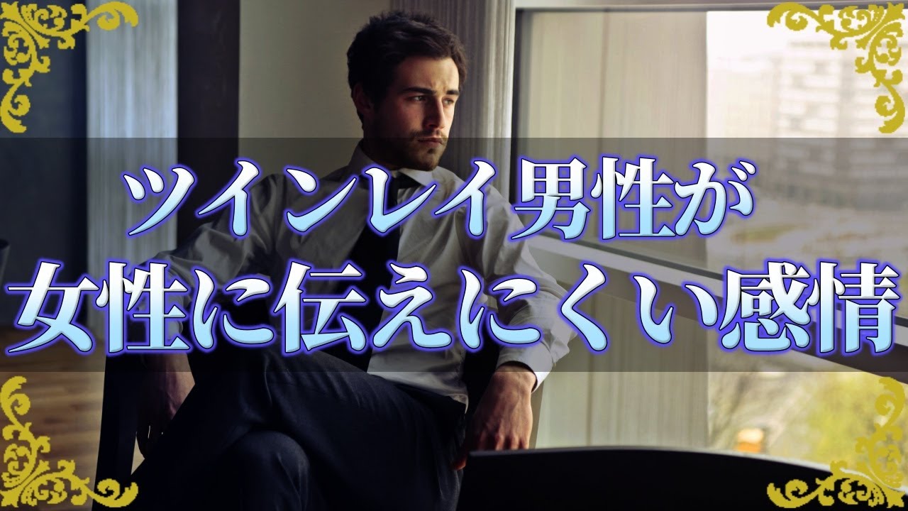 ツインレイ男性の隠しがちな気持ち…女性には伝えにくい内に秘めた感情