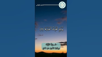 #سورة_الزلزلة برواية #قالون_عن_نافع