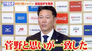 井端弘和監督、WBC出場予定の侍ジャパンメンバーを追加発表　現在FAの菅野智之ら選出の理由を明かす