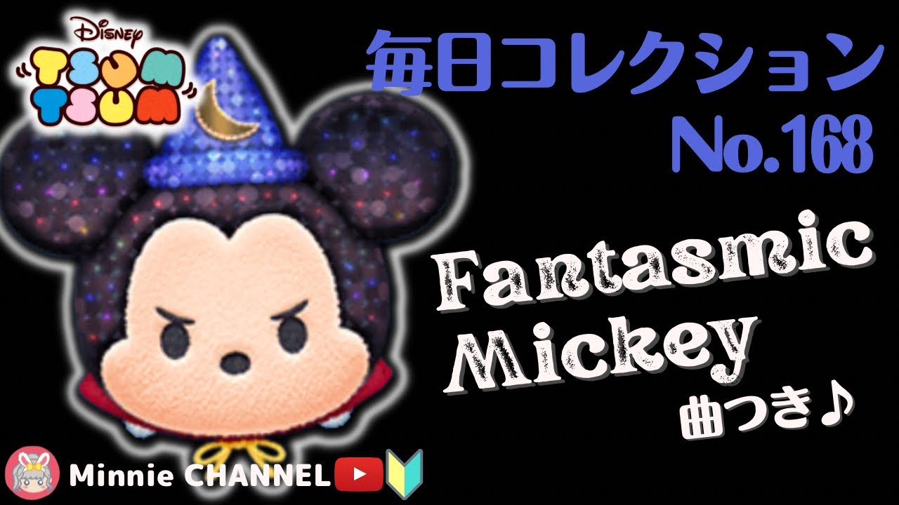 ✤ツムツム✤【ファンタズミックミッキー♪曲つき】👑スコア1000万超え