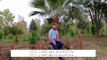 القارئ  مصطفی فاروق الکردی سورة القدر