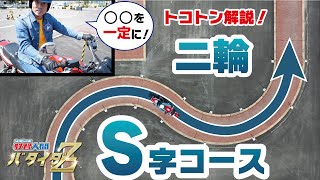 Continuous curve driving] A thorough explanation of the S-curve