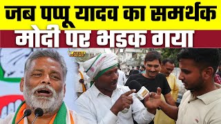Loksabha Election 2024: जब Pappu Yadav का समर्थक Modi पर भड़क गया, Bharat Ek Nayi Soch