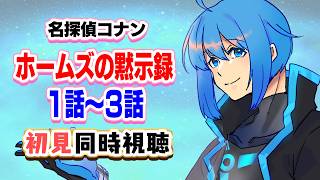 名探偵コナン 同時視聴