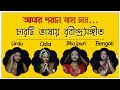    04 amaro porano jaha chay  4 languages in one  by melodious asmi