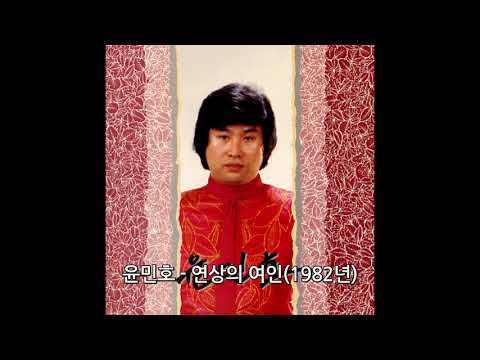 윤민호 연상의 여인 1982년