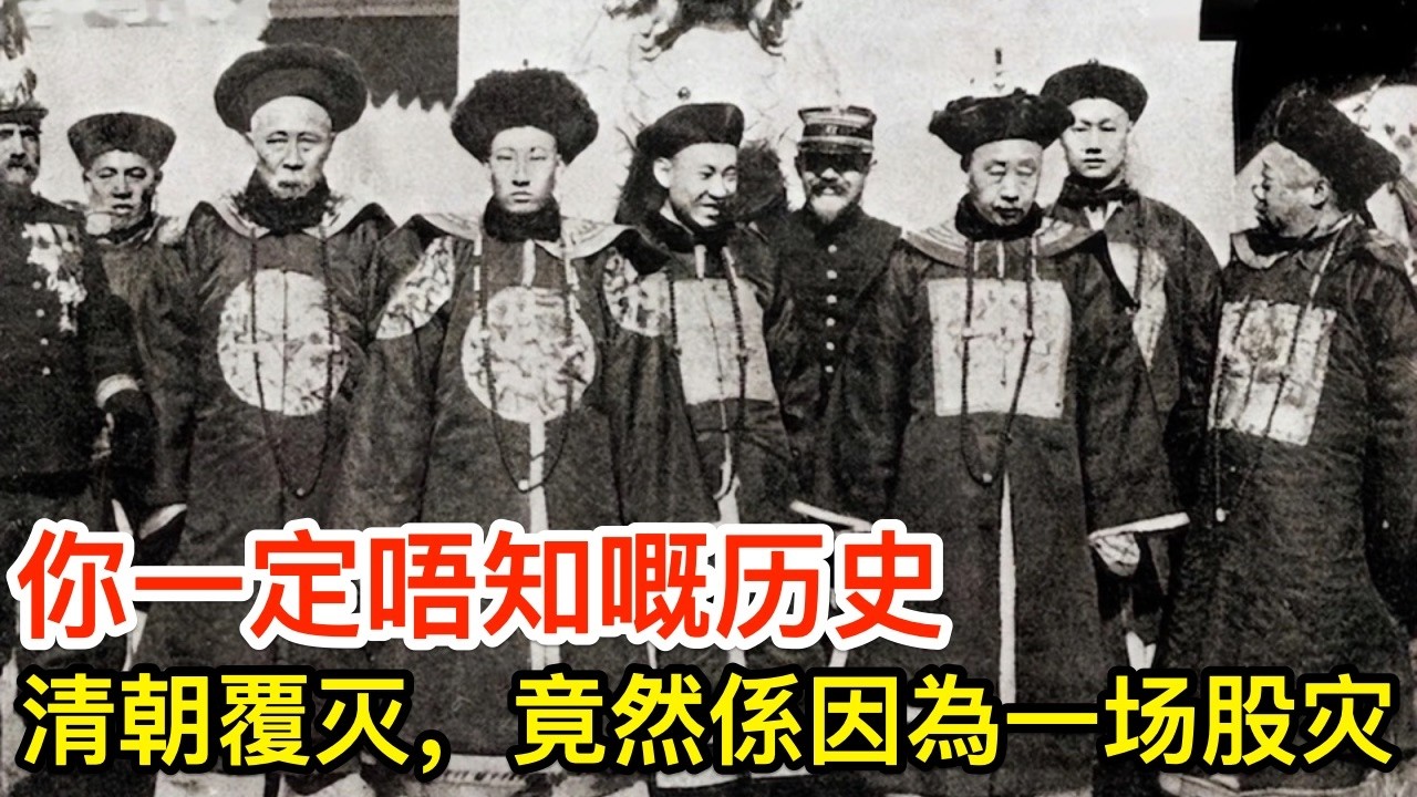 你一定唔知嘅历史：清朝灭亡，竟然係因為一场股灾