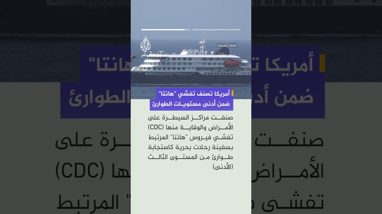 مراكز السيطرة على الأمراض في الولايات المتحدة تصنف تفشي فيروس "هانتا" ضمن المستوى الثالث