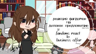 Fandoms react to business offer// Реакция фандомов на Деловое предложение