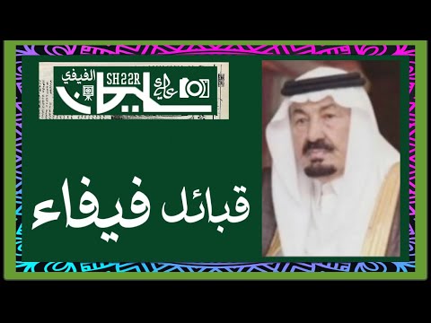 الفيفي قبائل فيفاء