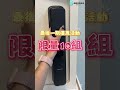 鎖霸推出史上最低價優惠!買到賺到快來看看吧 #電子鎖 #smartphone #指紋鎖 #通訊軟體 #密碼鎖 #智能鎖 #智能家居 #全網最低價 #專業安裝 #到府安裝