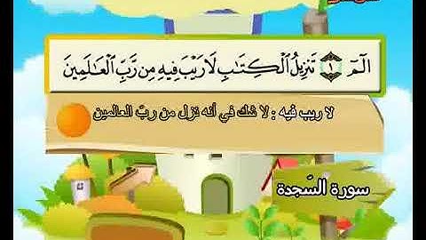 المصحف المعلم سورة السجدة كاملة بصوت الشيخ محمد صديق المنشاوي والطفل