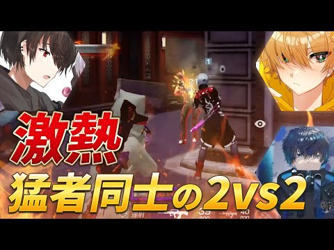 【荒野行動】猛者同士の2vs2が激熱すぎた！！