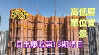 (日出康城第13期項目),高低層單位實景,信置 嘉里 嘉華 招商局/康城THE LOHAS /凱柏峰/PARK SEASONS /SEASONS PLACE /海茵莊園 (日出康城第13期項目),高低層單位實景,信置 嘉里 嘉華 招商局/康城THE LOHAS /凱柏峰/PARK SEASONS /SEASONS PLACE /海茵莊園