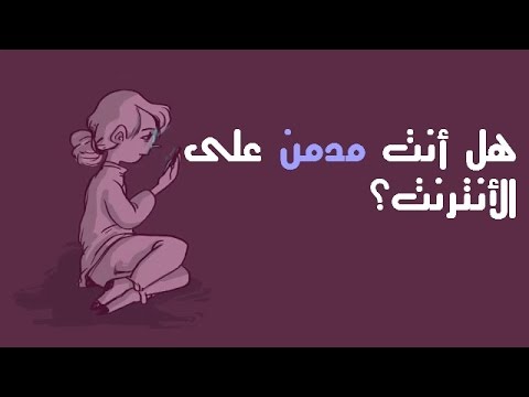 هل أنت مدمن على الأنترنت؟ | BEST TEN